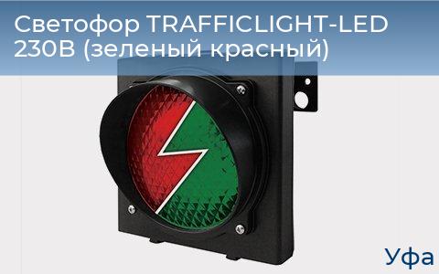 Светофор TRAFFICLIGHT-LED 230В (зеленый+красный), www.ufa.doorhan.ru