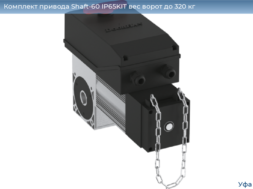 Комплект привода Shaft-60 IP65KIT вес ворот до 320 кг, www.ufa.doorhan.ru