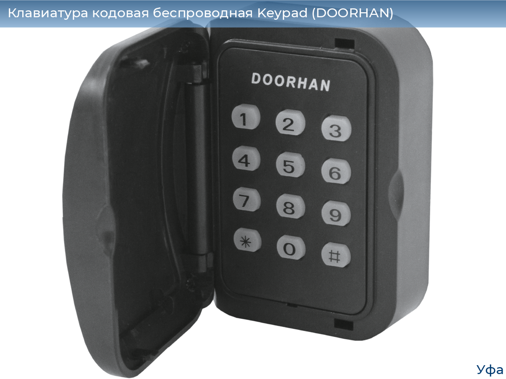 Клавиатура кодовая беспроводная Keypad (DOORHAN), www.ufa.doorhan.ru