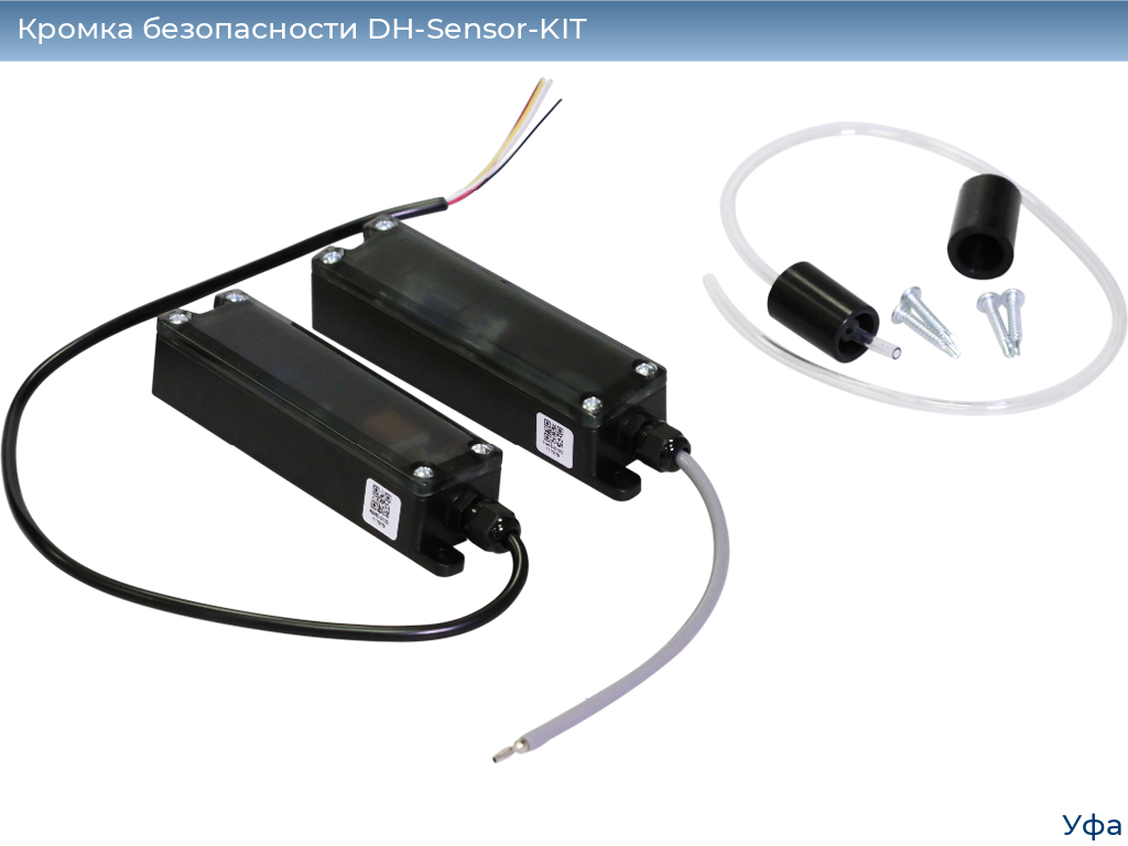 Кромка безопасности DH-Sensor-KIT, www.ufa.doorhan.ru