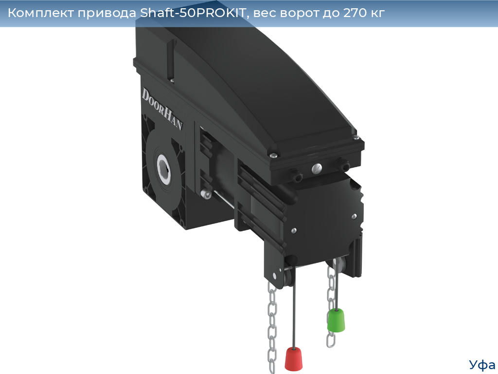 Комплект привода Shaft-50PROKIT, вес ворот до 270 кг, www.ufa.doorhan.ru