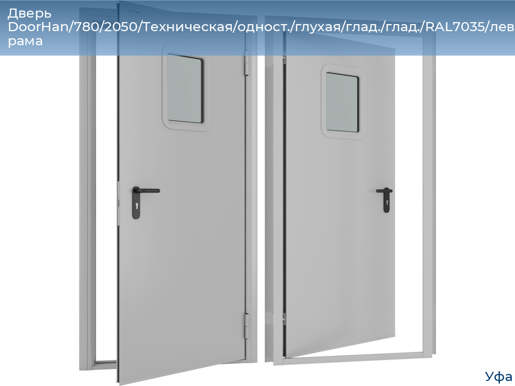 Дверь DoorHan/780/2050/Техническая/одност./глухая/глад./глад./RAL7035/лев./угл. рама, www.ufa.doorhan.ru