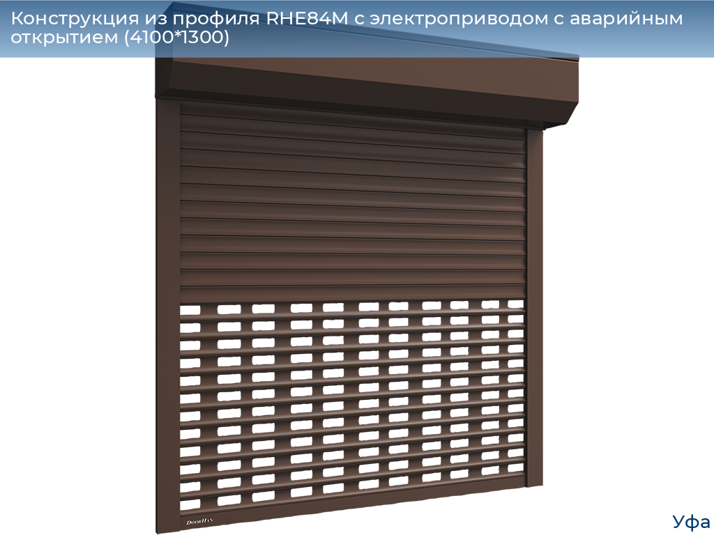 Конструкция из профиля RHE84M с электроприводом с аварийным открытием (4100*1300), www.ufa.doorhan.ru