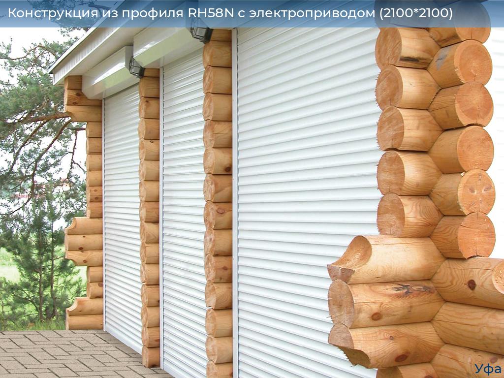 Конструкция из профиля RH58N с электроприводом (2100*2100), www.ufa.doorhan.ru