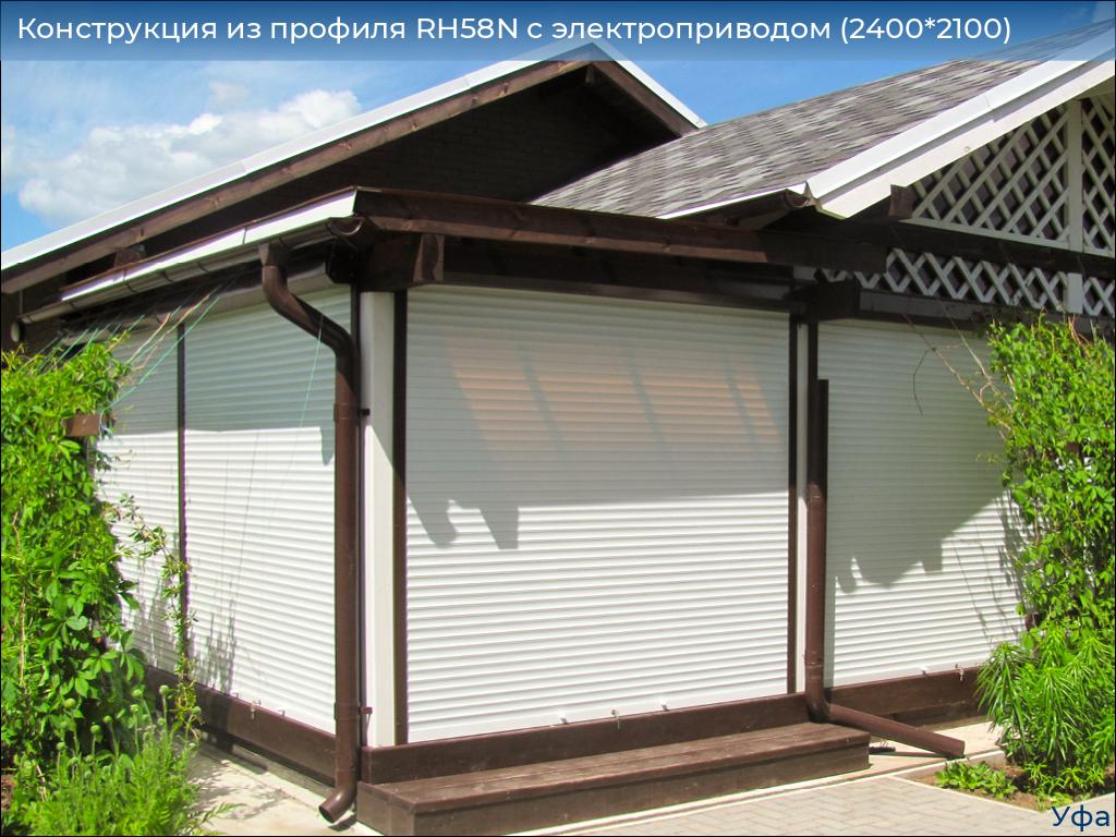 Конструкция из профиля RH58N с электроприводом (2400*2100), www.ufa.doorhan.ru
