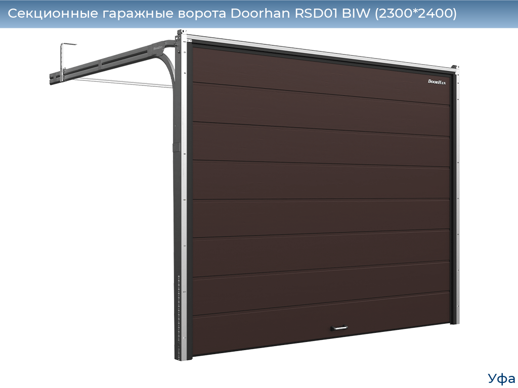 Секционные гаражные ворота Doorhan RSD01 BIW (2300*2400), www.ufa.doorhan.ru
