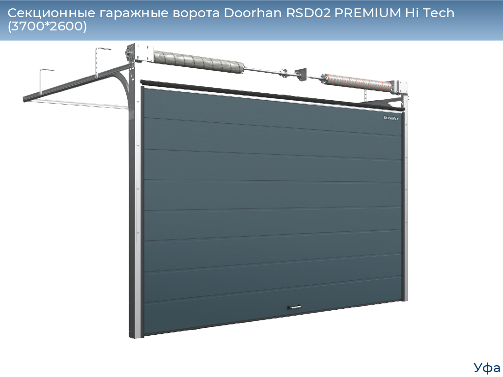 Секционные гаражные ворота Doorhan RSD02 PREMIUM Hi Tech (3700*2600), www.ufa.doorhan.ru