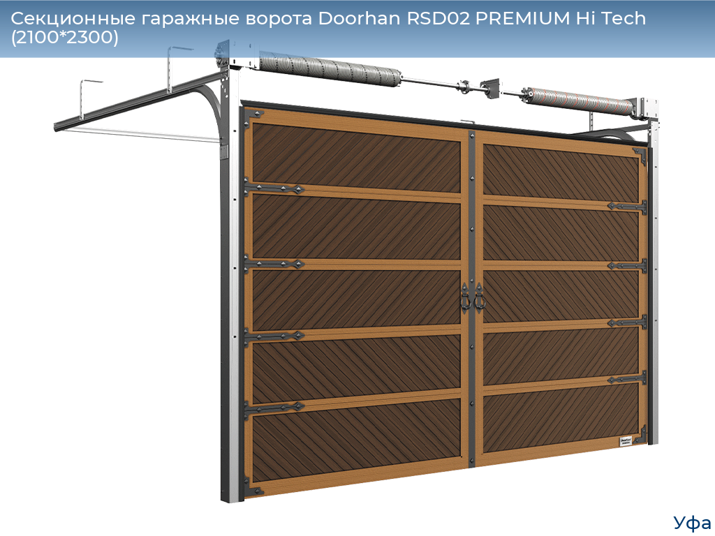 Секционные гаражные ворота Doorhan RSD02 PREMIUM Hi Tech (2100*2300), www.ufa.doorhan.ru