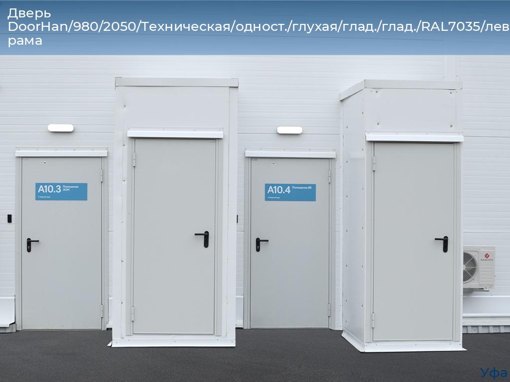 Дверь DoorHan/980/2050/Техническая/одност./глухая/глад./глад./RAL7035/лев./угл. рама, www.ufa.doorhan.ru