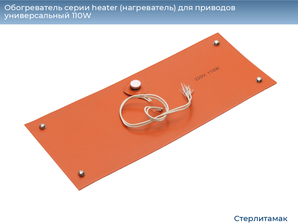 Обогреватель серии heater (нагреватель) для приводов универсальный 110W, 