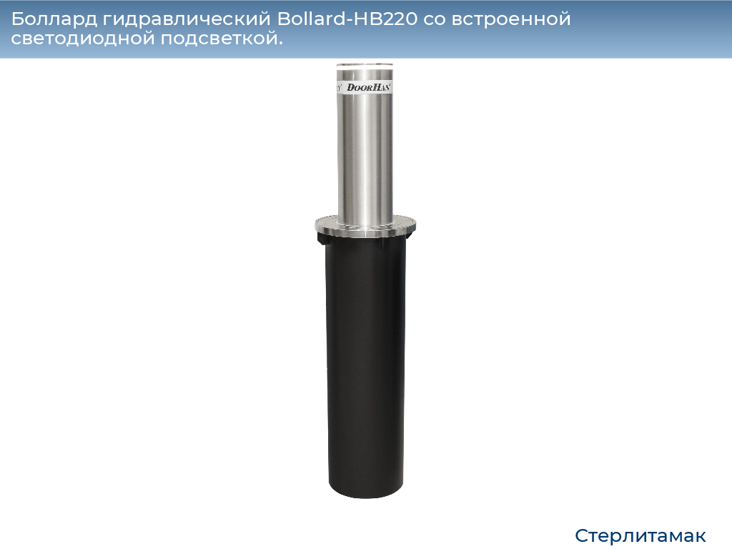 Боллард гидравлический Bollard-HB220 со встроенной светодиодной подсветкой., sterlitamak.doorhan.ru