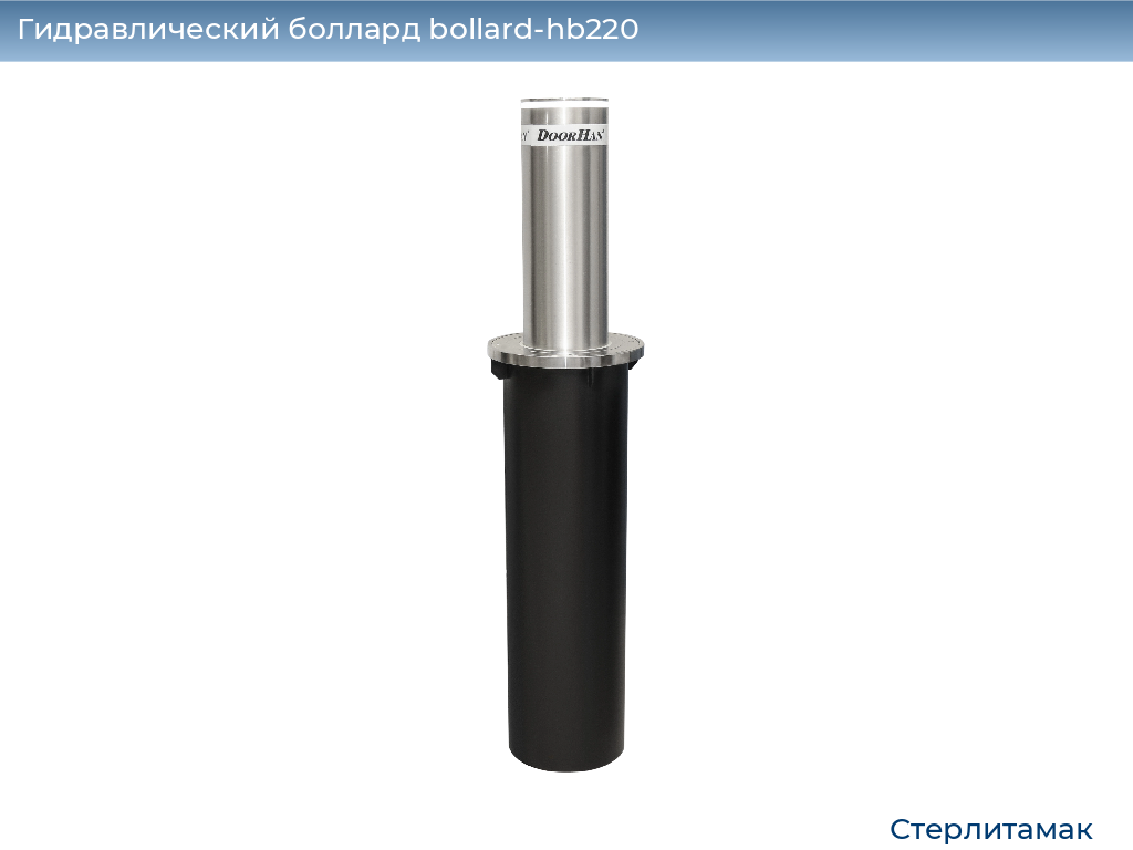 Гидравлический боллард bollard-hb220, 