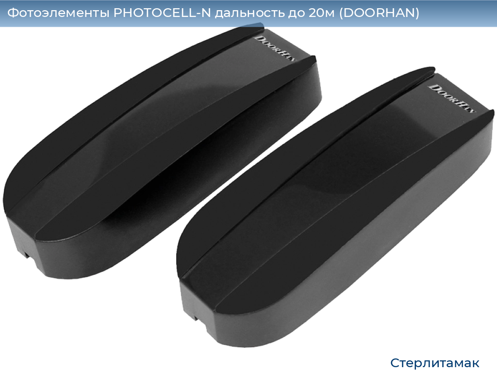 Фотоэлементы PHOTOCELL-N дальность до 20м (DOORHAN), sterlitamak.doorhan.ru