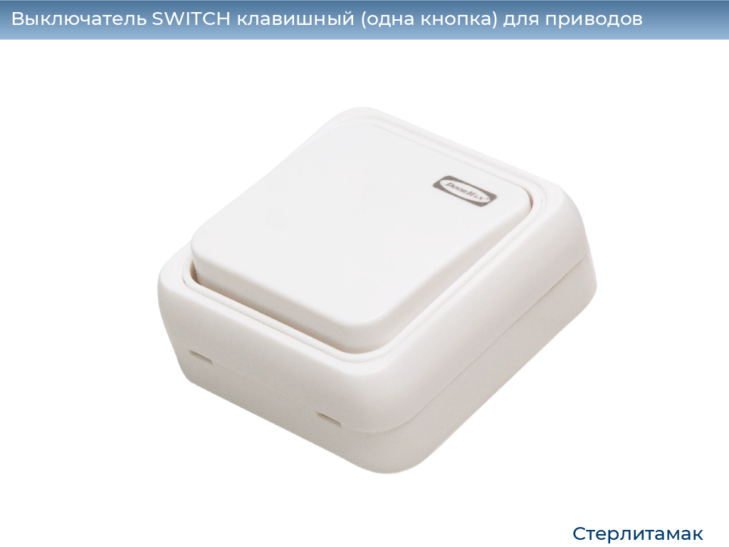 Выключатель SWITCH клавишный (одна кнопка) для приводов, 