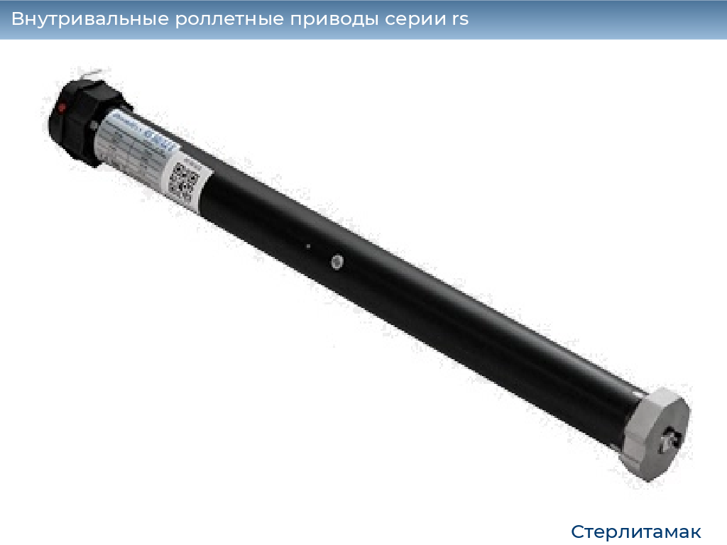 Внутривальные роллетные приводы серии rs, 