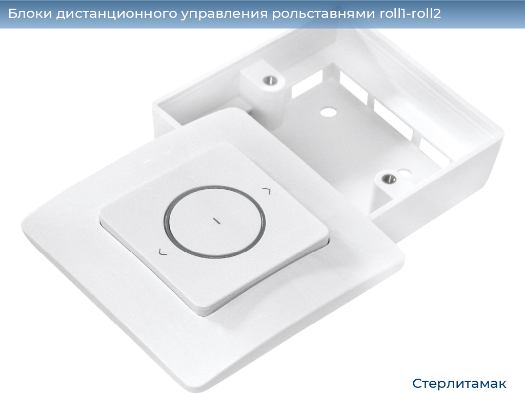 Блоки дистанционного управления рольставнями roll1-roll2, 