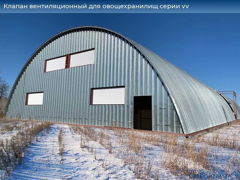 Клапан вентиляционный для овощехранилищ серии vv, 