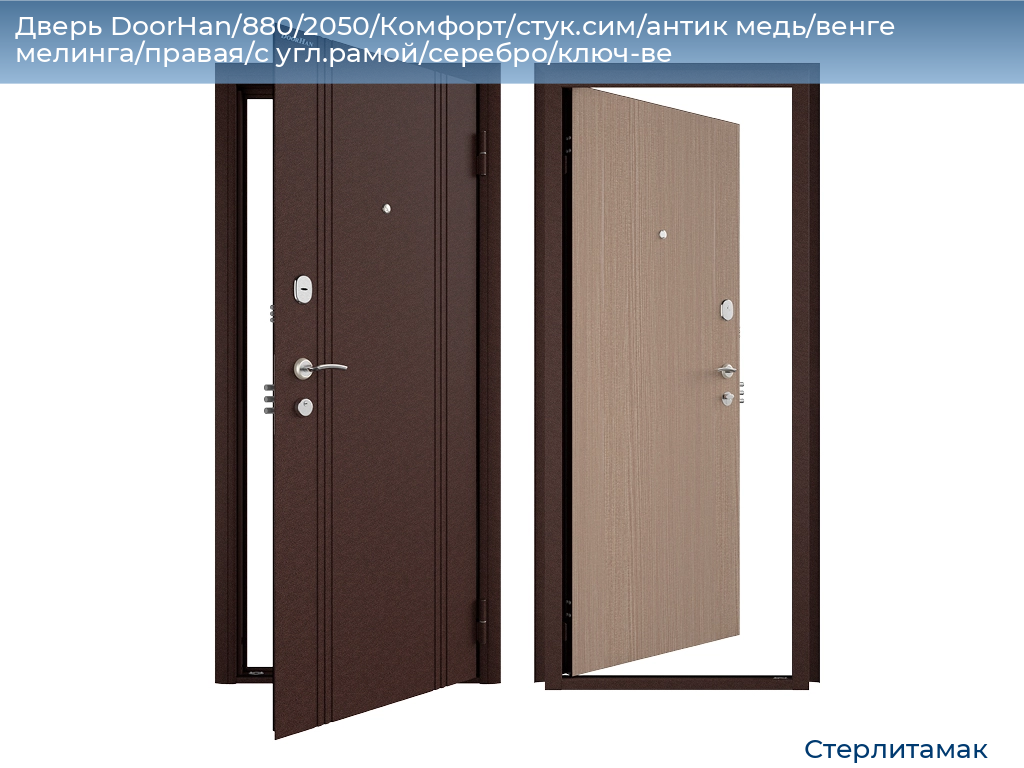 Дверь DoorHan/880/2050/Комфорт/стук.сим/антик медь/венге мелинга/правая/с угл.рамой/серебро/ключ-ве, sterlitamak.doorhan.ru