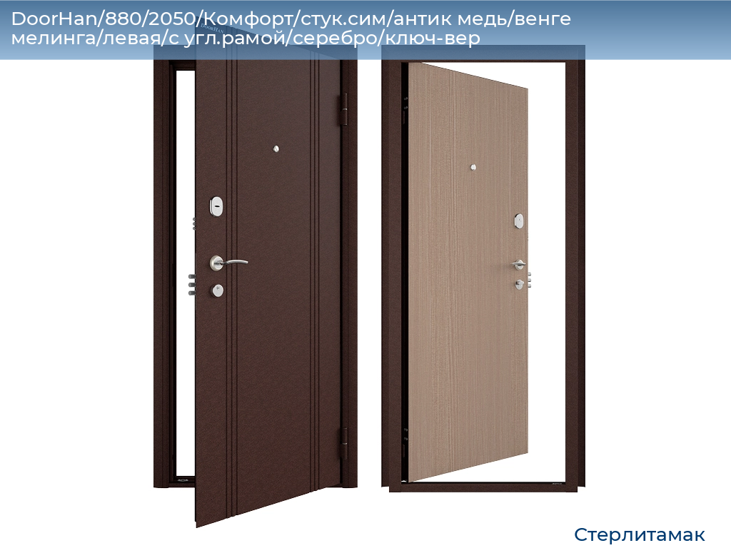 DoorHan/880/2050/Комфорт/стук.сим/антик медь/венге мелинга/левая/с угл.рамой/серебро/ключ-вер, sterlitamak.doorhan.ru