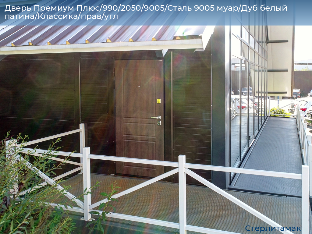 Дверь Премиум Плюс/990/2050/9005/Сталь 9005 муар/Дуб белый патина/Классика/прав/угл, sterlitamak.doorhan.ru