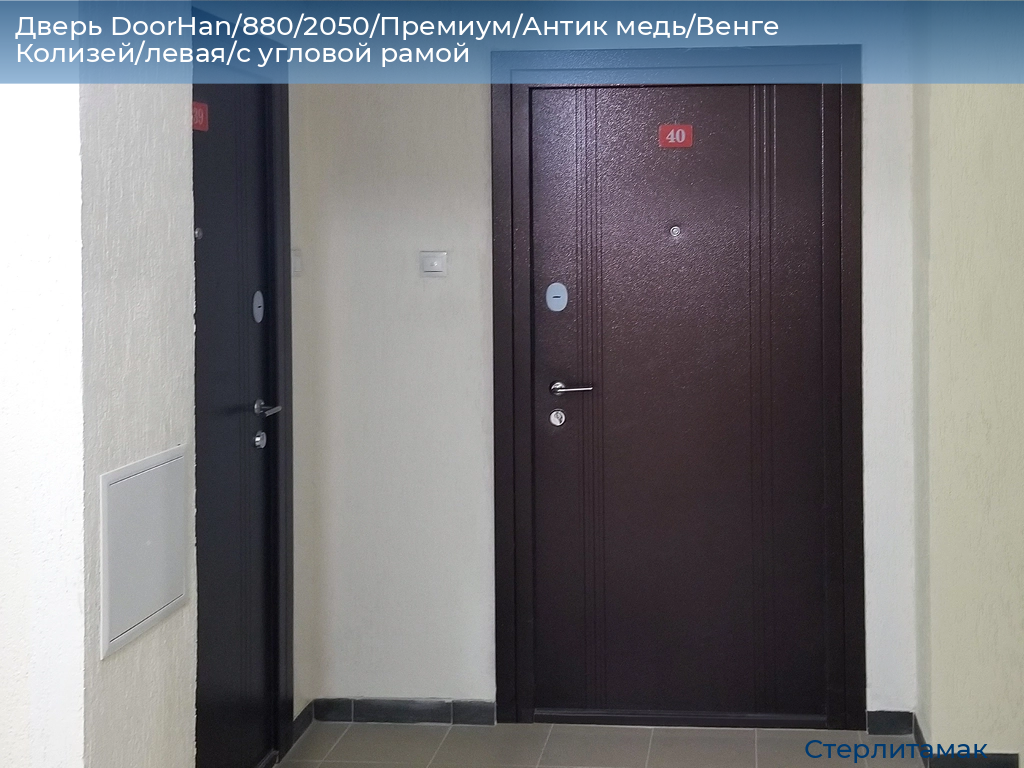 Дверь DoorHan/880/2050/Премиум/Антик медь/Венге Колизей/левая/с угловой рамой, sterlitamak.doorhan.ru