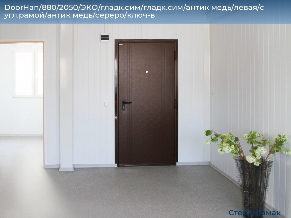 DoorHan/880/2050/ЭКО/гладк.сим/гладк.сим/антик медь/левая/с угл.рамой/антик медь/сереро/ключ-в, sterlitamak.doorhan.ru