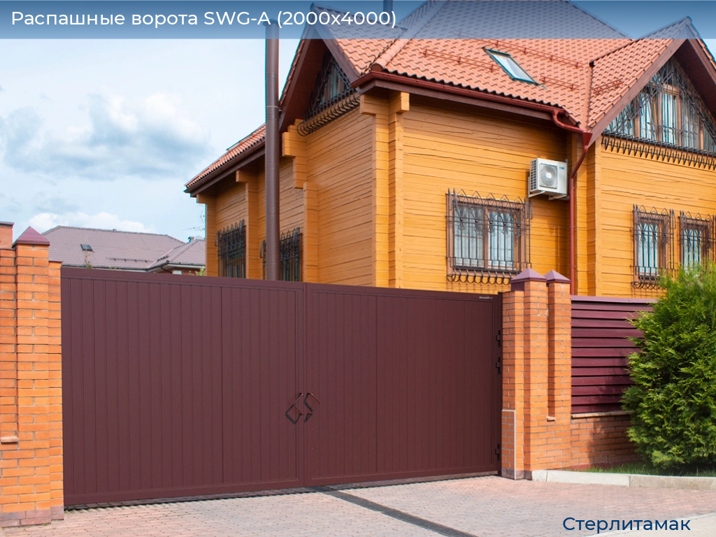 Распашные ворота SWG-A (2000х4000), sterlitamak.doorhan.ru