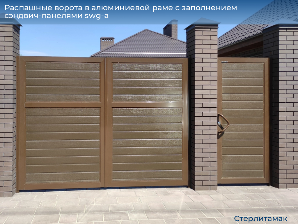 Распашные ворота в алюминиевой раме с заполнением сэндвич-панелями swg-a, 