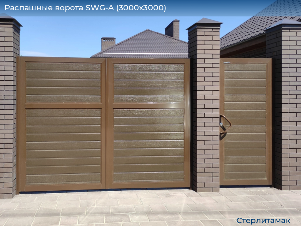 Распашные ворота SWG-A (3000х3000), sterlitamak.doorhan.ru