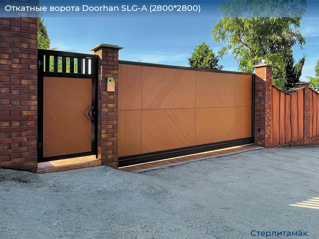 Откатные ворота Doorhan SLG-A (2800*2800), sterlitamak.doorhan.ru
