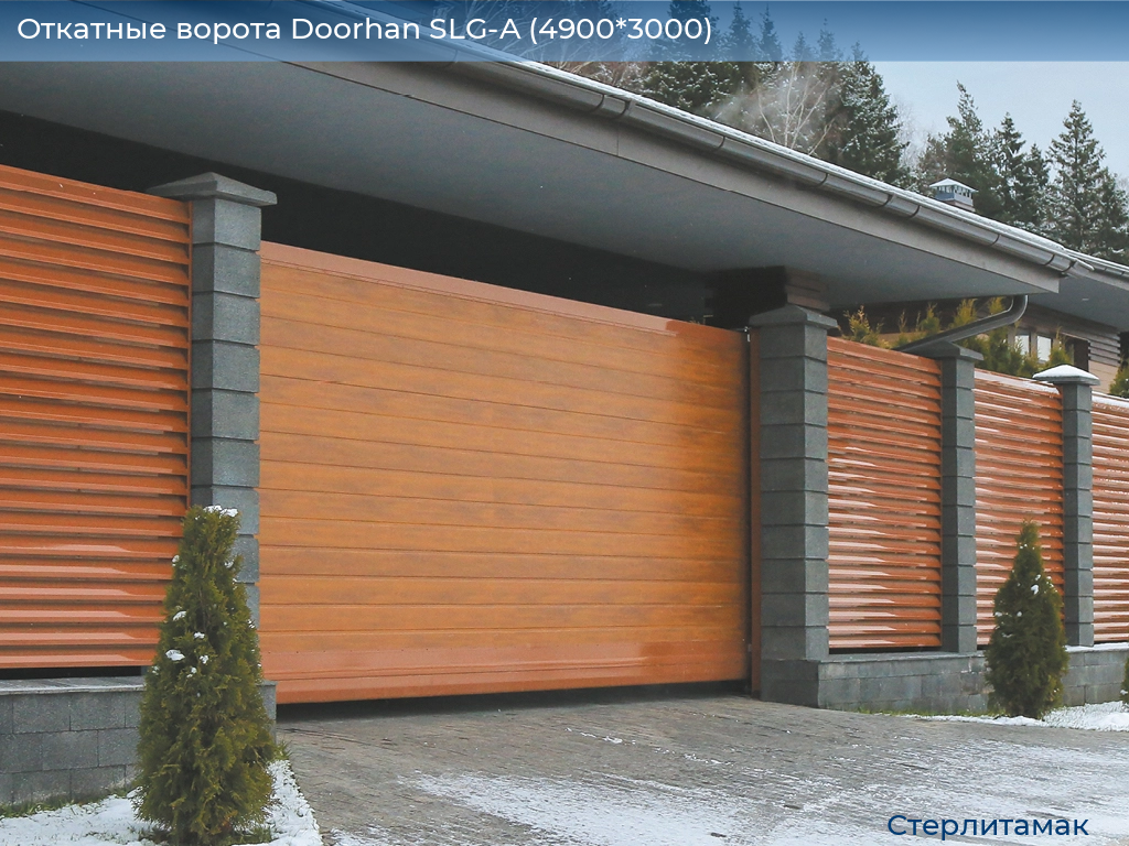 Откатные ворота Doorhan SLG-A (4900*3000), sterlitamak.doorhan.ru