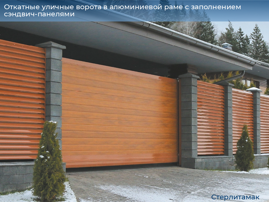 Откатные уличные ворота в алюминиевой раме с заполнением сэндвич-панелями, 