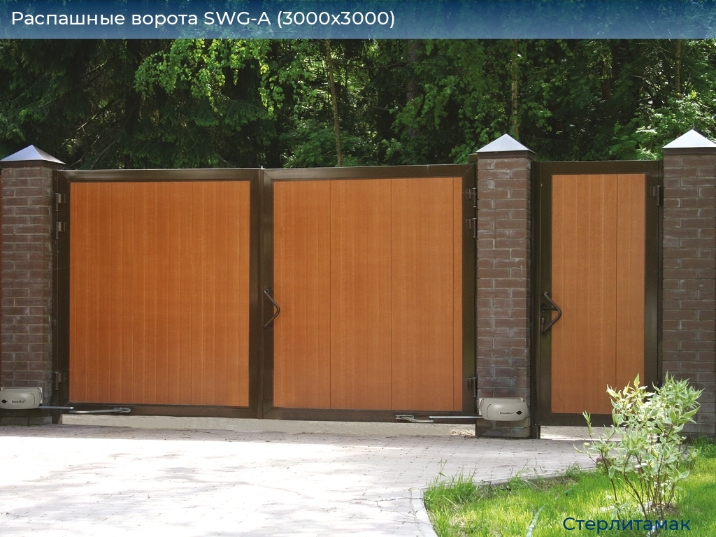 Распашные ворота SWG-A (3000х3000), sterlitamak.doorhan.ru