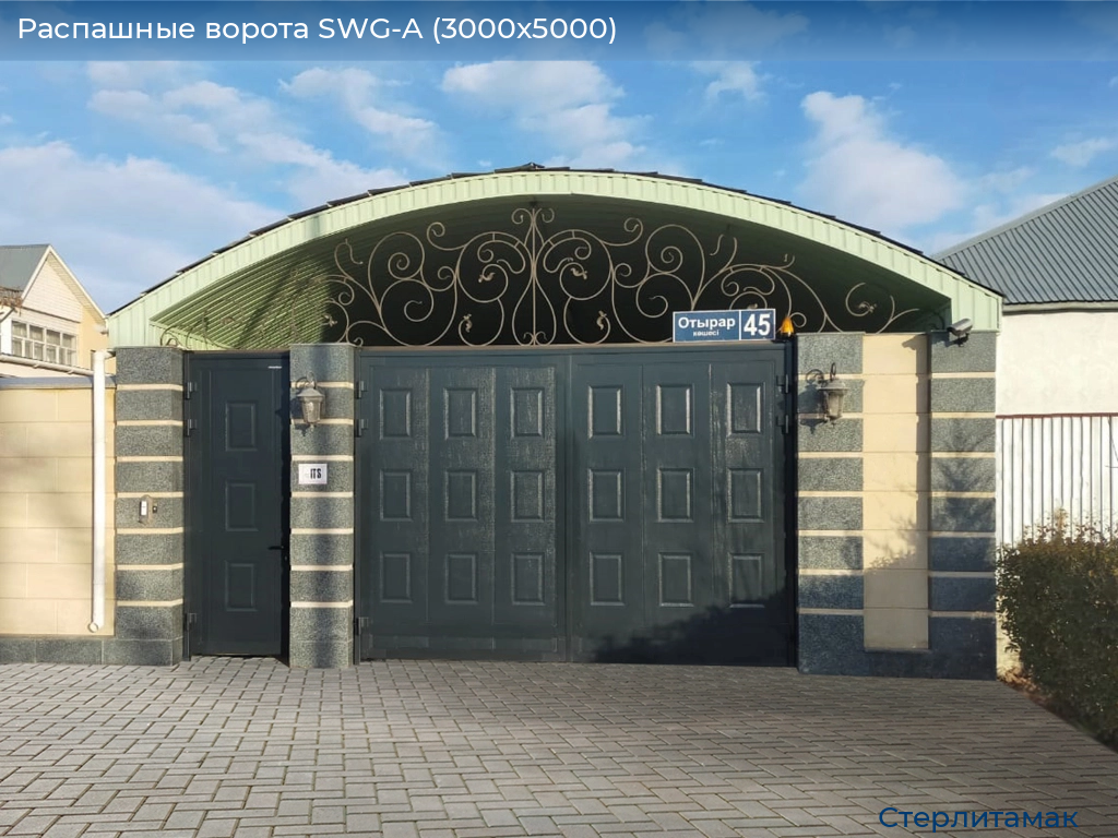 Распашные ворота SWG-A (3000х5000), sterlitamak.doorhan.ru