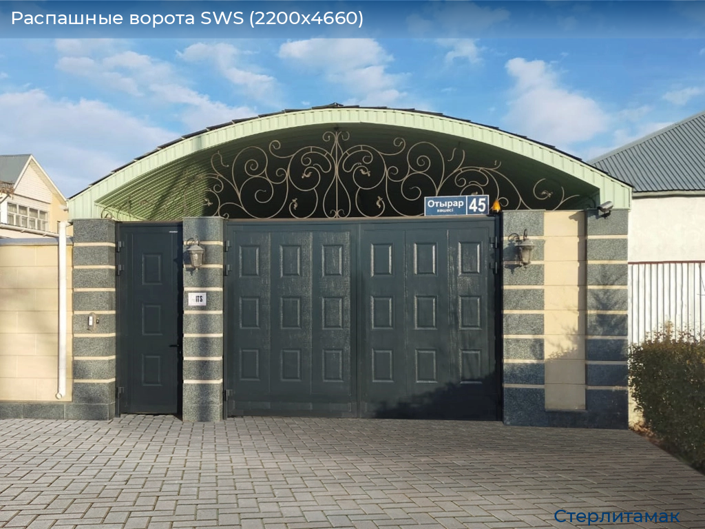 Распашные ворота SWS (2200х4660), sterlitamak.doorhan.ru