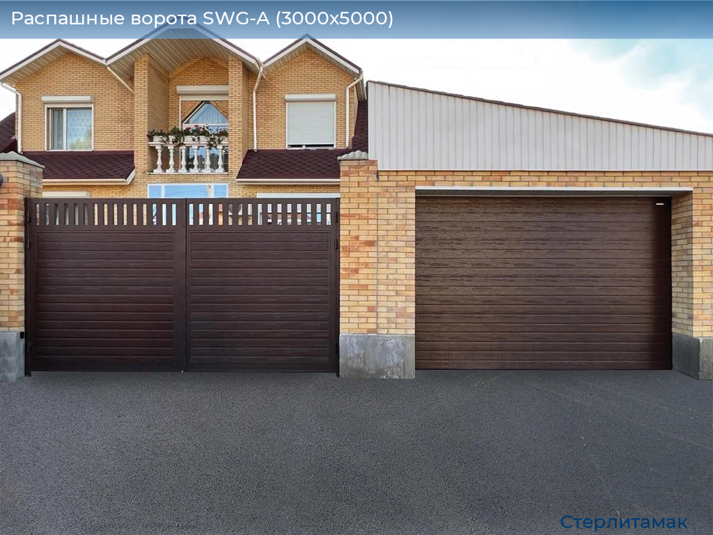 Распашные ворота SWG-A (3000х5000), sterlitamak.doorhan.ru