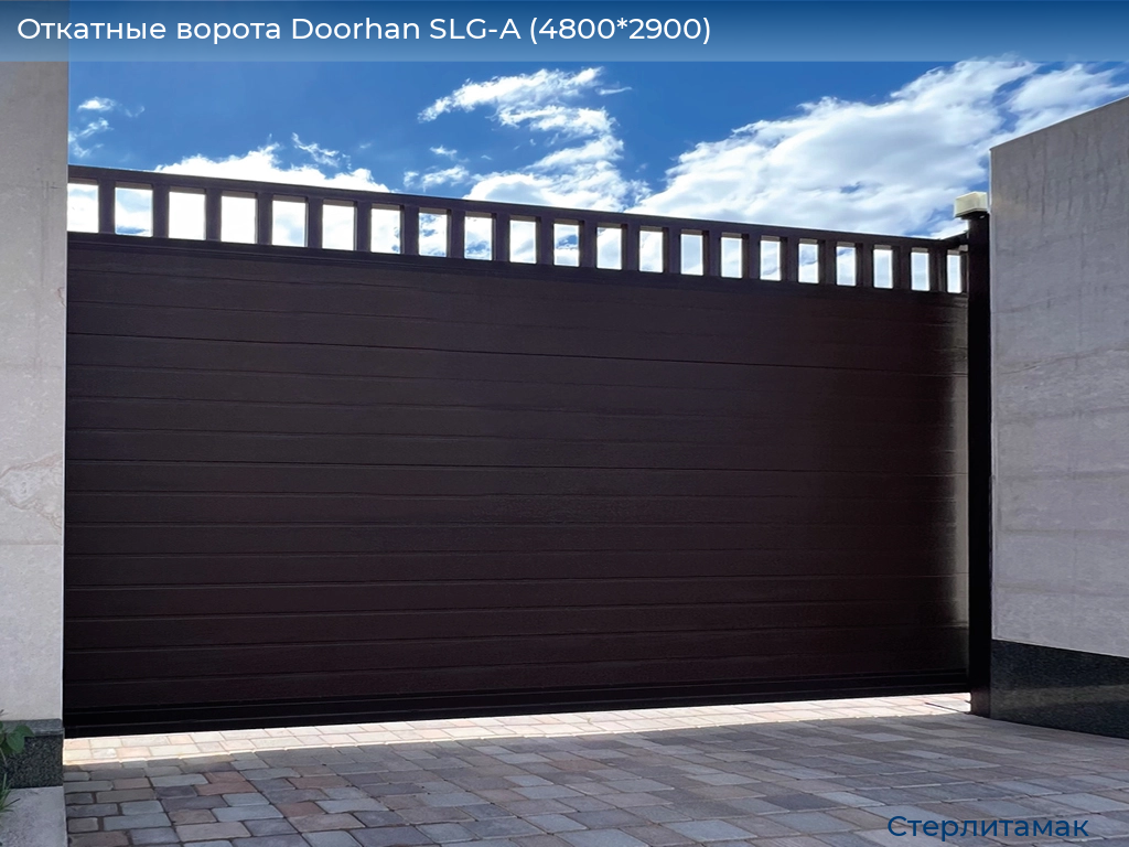 Откатные ворота Doorhan SLG-A (4800*2900), sterlitamak.doorhan.ru