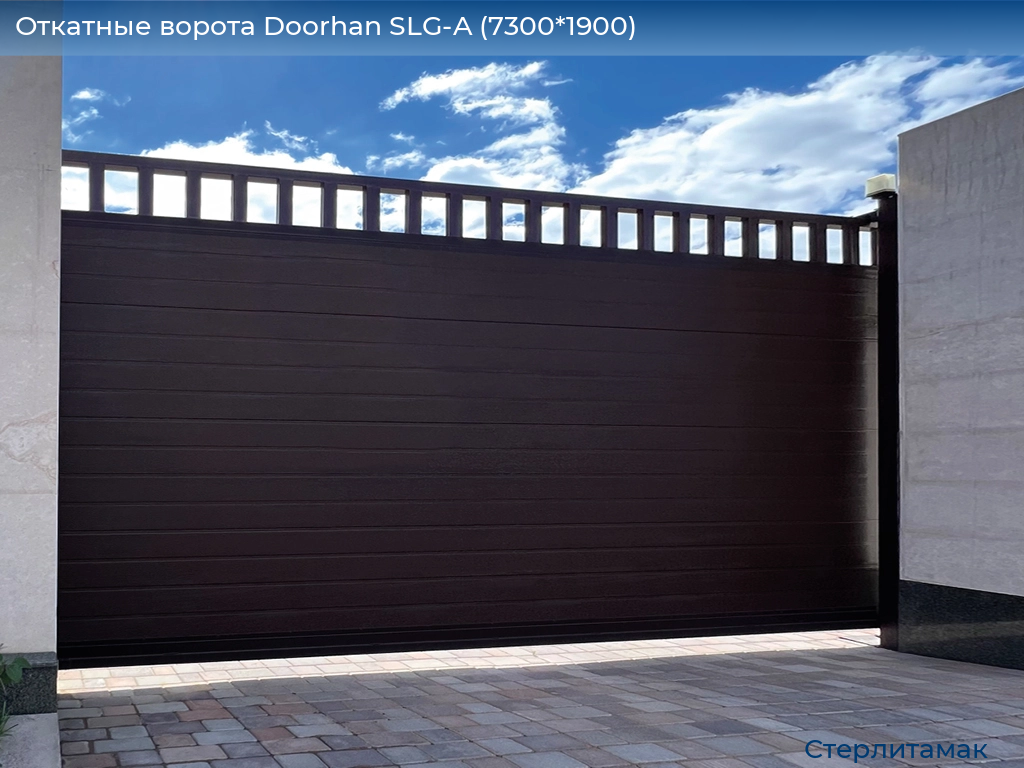 Откатные ворота Doorhan SLG-A (7300*1900), sterlitamak.doorhan.ru