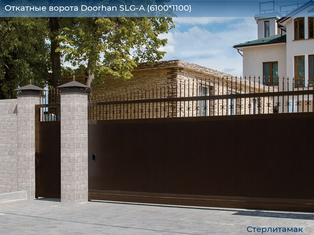 Откатные ворота Doorhan SLG-A (6100*1100), sterlitamak.doorhan.ru