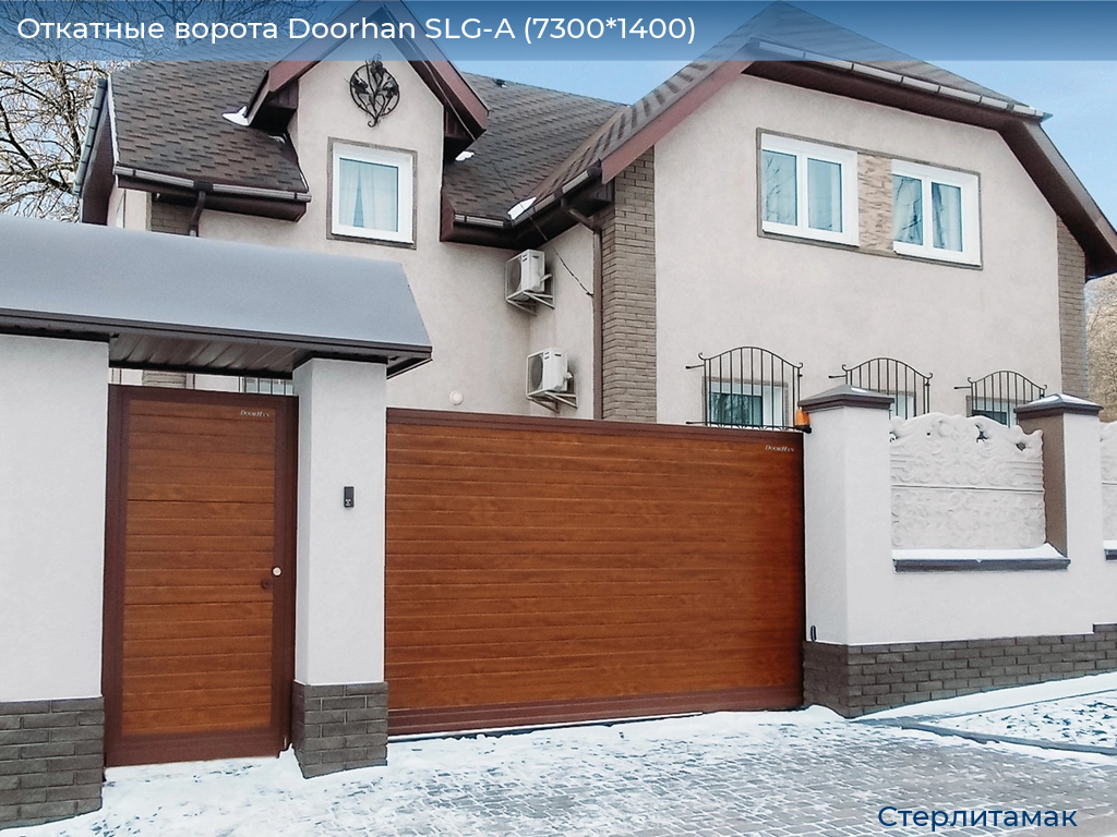 Откатные ворота Doorhan SLG-A (7300*1400), sterlitamak.doorhan.ru