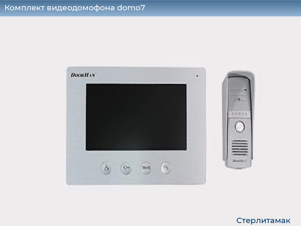 Комплект видеодомофона domo7, 