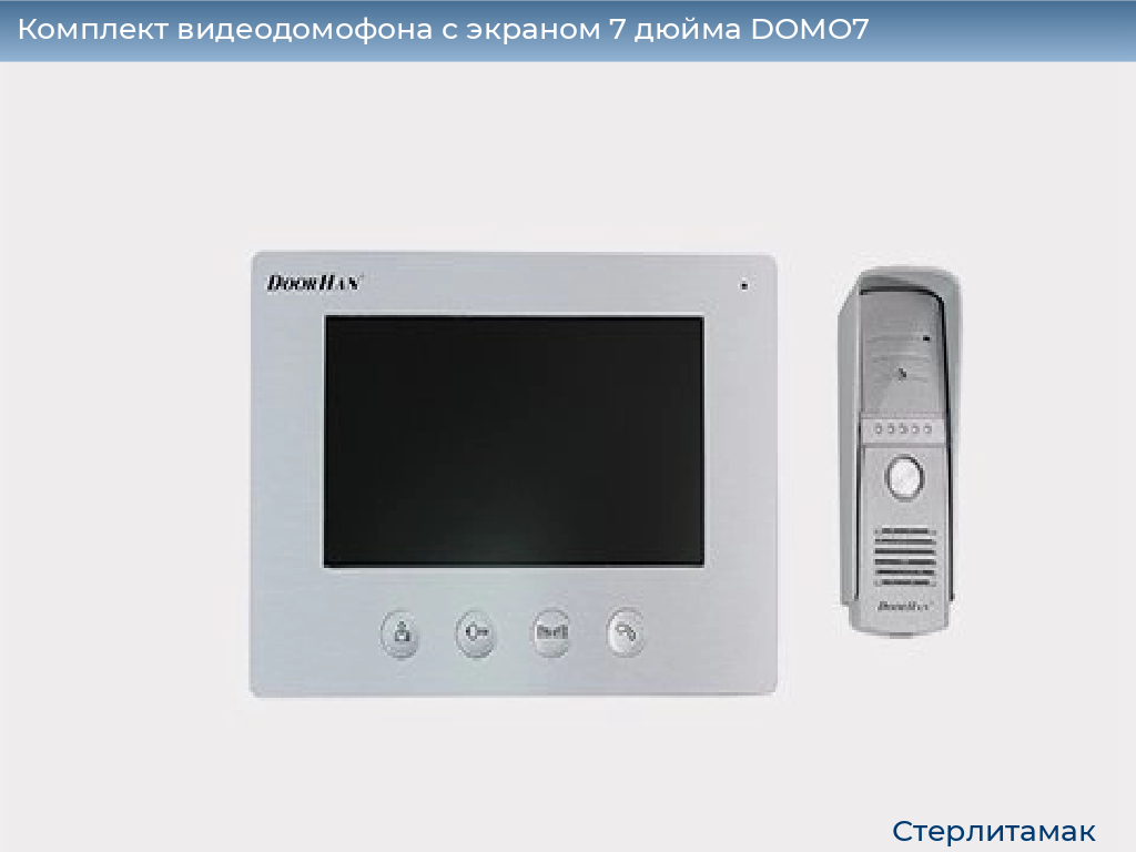 Комплект видеодомофона с экраном 7 дюйма DOMO7, sterlitamak.doorhan.ru