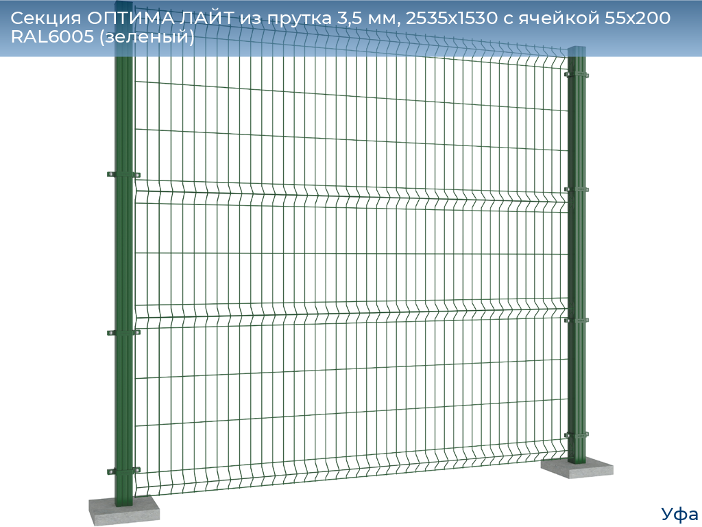 Секция ОПТИМА ЛАЙТ из прутка 3,5 мм, 2535x1530 с ячейкой 55х200 RAL6005 (зеленый), www.ufa.doorhan.ru