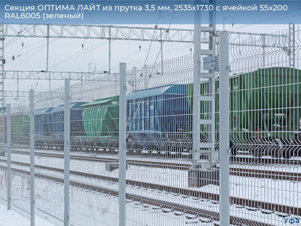 Секция ОПТИМА ЛАЙТ из прутка 3,5 мм, 2535x1730 с ячейкой 55х200 RAL6005 (зеленый), www.ufa.doorhan.ru
