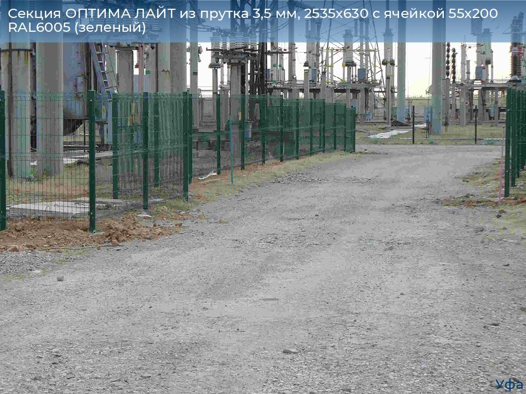 Секция ОПТИМА ЛАЙТ из прутка 3,5 мм, 2535x630 с ячейкой 55х200 RAL6005 (зеленый), www.ufa.doorhan.ru