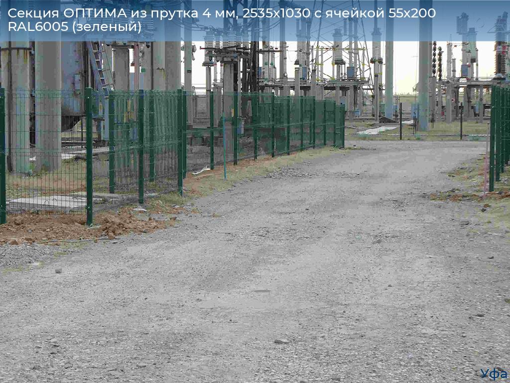 Секция ОПТИМА из прутка 4 мм, 2535x1030 с ячейкой 55х200 RAL6005 (зеленый), www.ufa.doorhan.ru