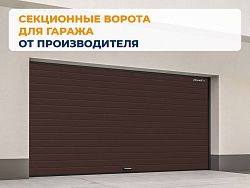 Секционные ворота 2500х2050 мм коричнево-красные DoorHan rsd02