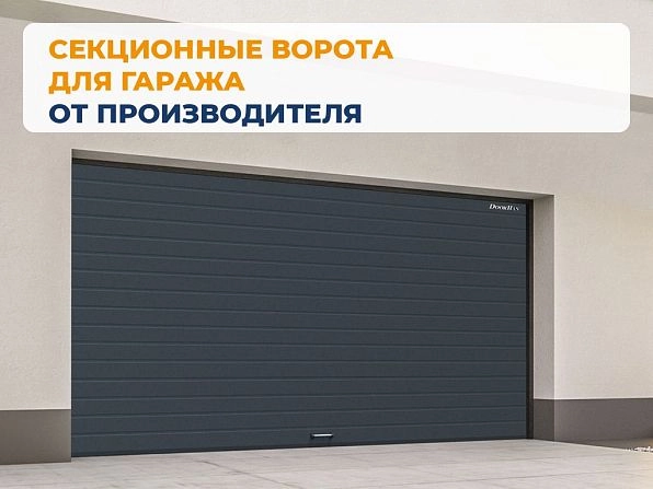 Секционные ворота 2500х2050 мм антрацитовые DoorHan rsd02, sterlitamak.doorhan.ru